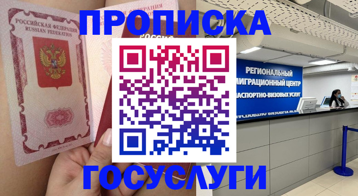 временная регистрация купить в Североморске